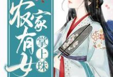 《农家有女掌上珠》小说章节在线试读,《农家有女掌上珠》最新章节目录-够力荐小说推荐网