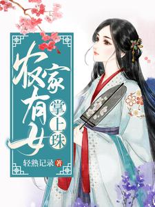 《农家有女掌上珠》小说章节在线试读，《农家有女掌上珠》最新章节目录