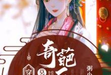 《穿书后,莫名当了奇葩后娘》小说章节在线试读,《穿书后,莫名当了奇葩后娘》最新章节目录-够力荐小说推荐网
