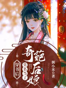 《穿书后，莫名当了奇葩后娘》小说章节在线试读，《穿书后，莫名当了奇葩后娘》最新章节目录