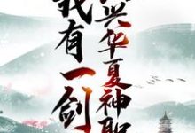 叶尘为主角的小说叫什么？免费看我有一剑，振兴华夏神职-够力荐小说推荐网