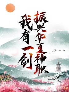 叶尘为主角的小说叫什么？免费看我有一剑，振兴华夏神职
