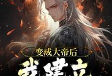 林潇小说在线章节免费阅读(变成大帝后,我建立最强宗门无弹窗无删减)-够力荐小说推荐网