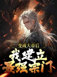 林潇小说在线章节免费阅读（变成大帝后，我建立最强宗门无弹窗无删减）