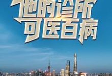 哪里可以免费读到叶小天许妍刘飞的完整故事?寻找药王曝光:他的诊所可医百病-够力荐小说推荐网