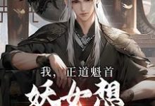 我,正道魁首,妖女想和我双修主角李清明裴知南小说完结版章节在线阅读-够力荐小说推荐网
