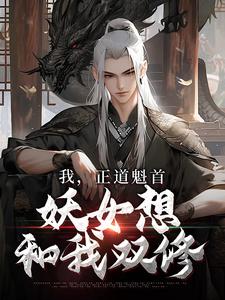 我，正道魁首，妖女想和我双修主角李清明裴知南小说完结版章节在线阅读