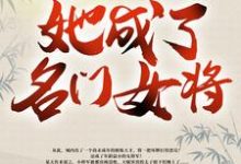 《带着空间修炼后,她成了名门女将》小说主角明海樱丫头章节章节免费在线阅读-够力荐小说推荐网