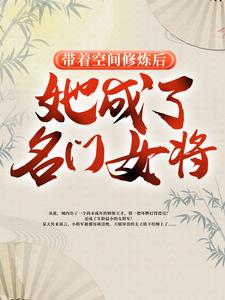 《带着空间修炼后，她成了名门女将》小说主角明海樱丫头章节章节免费在线阅读