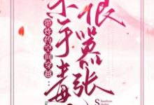 带炸药空间穿越：杀手毒妃很嚣张小说，带炸药空间穿越：杀手毒妃很嚣张章节在线阅读-够力荐小说推荐网