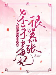 带炸药空间穿越：杀手毒妃很嚣张小说，带炸药空间穿越：杀手毒妃很嚣张章节在线阅读