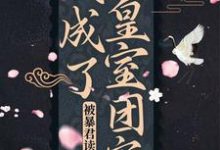 被暴君读心后,我成了皇室团宠免费阅读,被暴君读心后,我成了皇室团宠阿宝凤灼-够力荐小说推荐网