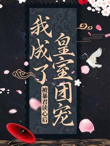 被暴君读心后，我成了皇室团宠免费阅读，被暴君读心后，我成了皇室团宠阿宝凤灼