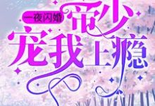 一夜闪婚:帝少宠我上瘾 姜迎周易小说大结局免费试读-够力荐小说推荐网