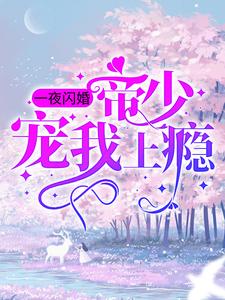 一夜闪婚：帝少宠我上瘾 姜迎周易小说大结局免费试读