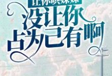 让你哄妹妹，没让你占为己有啊！小说有没有完整的免费版本在线阅读？-够力荐小说推荐网