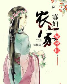 农家寡妇好种田最新章节，农家寡妇好种田免费阅读