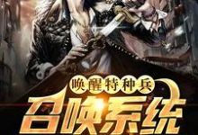求唤醒特种兵召唤系统,哥要夷平缅北小说免费资源-够力荐小说推荐网