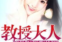 小说《教授大人请负责我的胃》章节免费阅读-够力荐小说推荐网
