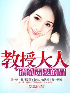 小说《教授大人请负责我的胃》章节免费阅读