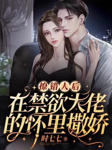 《撩精送上门：大佬他蓄谋已久》全集免费在线阅读（裴宴洲南希）
