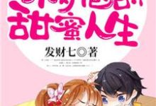 江梨赵恒为主角的小说叫什么？免费看重生七零：小奶包的甜蜜人生-够力荐小说推荐网