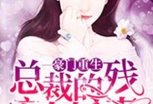 豪门重生:总裁的残疾小娇妻主角顾姣姣秦朔杜薇薇秦争小说完结版章节在线阅读-够力荐小说推荐网
