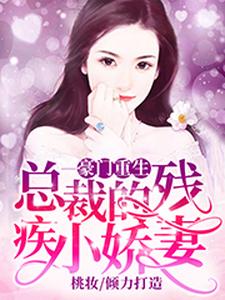 豪门重生：总裁的残疾小娇妻主角顾姣姣秦朔杜薇薇秦争小说完结版章节在线阅读