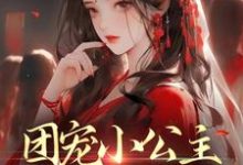 团宠小公主:父皇要抱抱小说全文阅读需要付费吗?寻找免费资源-够力荐小说推荐网