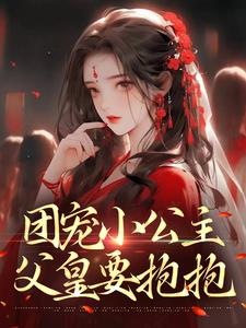 团宠小公主：父皇要抱抱小说全文阅读需要付费吗？寻找免费资源