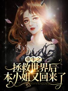 重生之拯救世界后，本小姐又回来了小说的免费电子版在哪里可以下载或阅读？