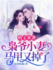 萌宝来袭，枭爷小妻马甲又掉了小说的最新章节在哪里更新？免费追踪阅读