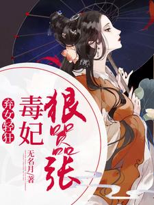 弃女轻狂：毒妃狠嚣张小说完结版章节免费阅读