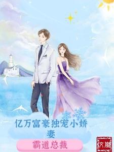 《亿万富豪独宠小娇妻》全集免费在线阅读（云晚晚欧阳文修）