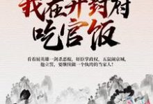 想读 曹斌杜十娘的故事,哪里可以免费找到北宋:我在开封府吃官饭?-够力荐小说推荐网