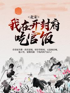 想读 曹斌杜十娘的故事，哪里可以免费找到北宋：我在开封府吃官饭？