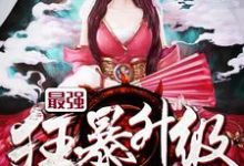 超强装逼升级系统小说最新更新在哪里？免费在线看-够力荐小说推荐网