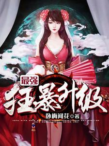 超强装逼升级系统小说最新更新在哪里？免费在线看