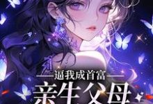 逼我成首富,亲生父母一家后悔了最新章节,逼我成首富,亲生父母一家后悔了免费阅读-够力荐小说推荐网