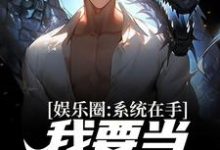 在线寻找苏晨的小说,娱乐圈:系统在手,我要当音乐天王免费阅读-够力荐小说推荐网