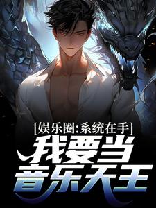 在线寻找苏晨的小说，娱乐圈：系统在手，我要当音乐天王免费阅读