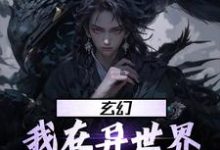 玄幻:我在异世界当天命大反派李沉舟,玄幻:我在异世界当天命大反派在线无弹窗阅读-够力荐小说推荐网