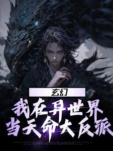 玄幻：我在异世界当天命大反派李沉舟，玄幻：我在异世界当天命大反派在线无弹窗阅读