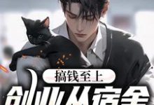 男女主人公顾若尘小说搞钱至上：创业从宿舍小卖部开始章节免费阅读-够力荐小说推荐网