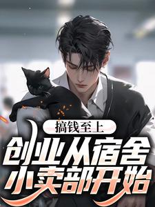 男女主人公顾若尘小说搞钱至上：创业从宿舍小卖部开始章节免费阅读