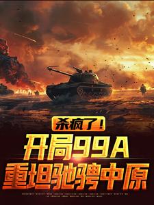 陈剑南叶星宇为主角的小说好看吗？求杀疯了！开局99A重坦驰骋中原免费试读