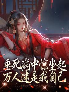 垂死病中惊坐起，万人迷是我自己小说，垂死病中惊坐起，万人迷是我自己苏凤仪