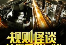 完结版《规则怪谈：让你男扮女装，没让你真的做女生！》章节阅读-够力荐小说推荐网