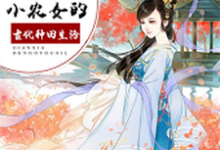 小说《穿越之小农女的古代种田生活》在线章节阅读-够力荐小说推荐网