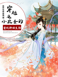 小说《穿越之小农女的古代种田生活》在线章节阅读